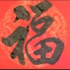 老顽童的头像