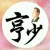 亨少的头像
