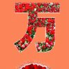 大唐芙蓉不玩凯币，十条互粉快乐的头像