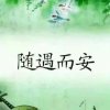 随遇而安的头像