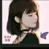 淡淡&清香的头像