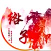 帮主的头像