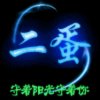 二蛋的头像