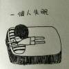 一炮泯En仇的头像