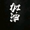 贝壳喊我有主勿扰（养嗓暂退）的头像