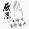 天行健的头像