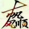 雷玉龙的头像