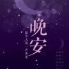 对伱依赖、的头像