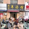 品味羊汤馆的头像