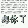 有本事从我头上过的头像