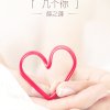 不离不弃的头像