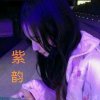 紫韵的头像