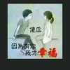 把所有的时间留给快乐！痛苦没有意义的头像