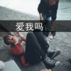 无忧无虑的头像