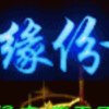 认识是缘分的头像