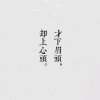 不忘初衷。的头像