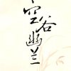 空谷幽兰的头像