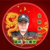 白春光，的头像