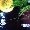 索当白水鉴心的头像