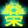 榮哥的头像