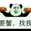 专营固城湖大闸蟹的头像