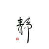 贤的头像