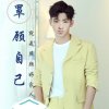 知音(岳)的头像