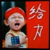 给力gelli的头像