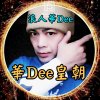 浪人華Dee的头像