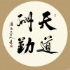 天道酬勤的头像