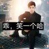 给哥一个笑的头像