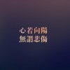 认真也是一种态度的头像