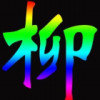 木~柳儿的头像