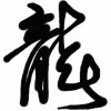 龍吟虎嘯的头像