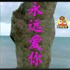 爱为你执着的头像