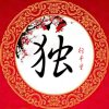 独行千里的头像