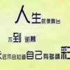 横刀立马  回访不到请担待的头像