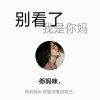 stanger滥情浪妓℡的头像