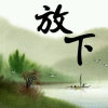随缘自在的头像