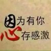 心想事成的头像