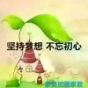 勿忘初心的头像