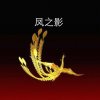 凤之影宝的头像