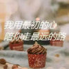【执着】的头像