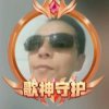 阳光灿烂…的头像
