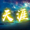 ❥͢₅₂₁天涯ꦿ℘‮‮‭‮‮‮♡‭的头像