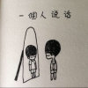 安于现状的头像