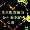 怀！念！那；一...刻…的头像