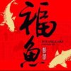 勇往直前的头像