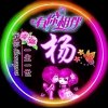 惜的头像