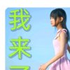 花样年华的头像